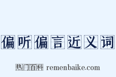 偏听偏言近义词是什么意思的图片